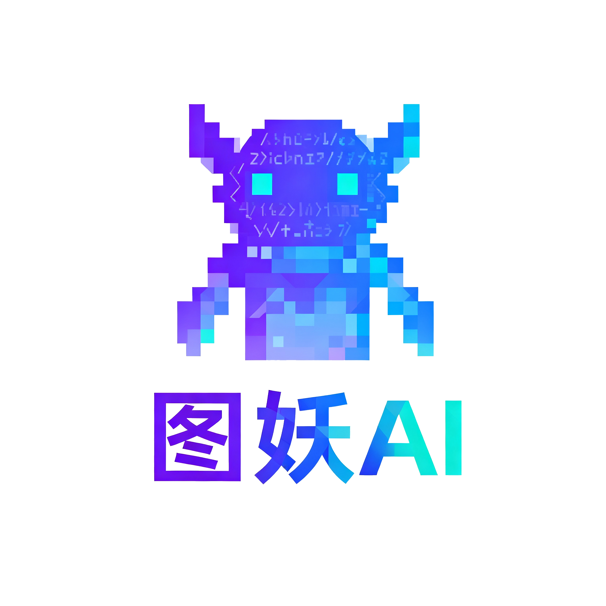 图妖AI